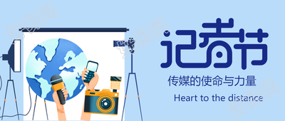 传播新闻记录真实记者节宣传微信公众号首图
