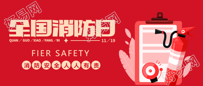 认识火灾学会逃生全国消防日科普微信公众号首图
