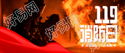 实景创意全国消防日防范安全风险微信公众号首图