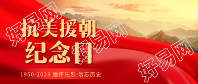 宣传志愿军英雄事迹抗美援朝纪念日微信公众号首图