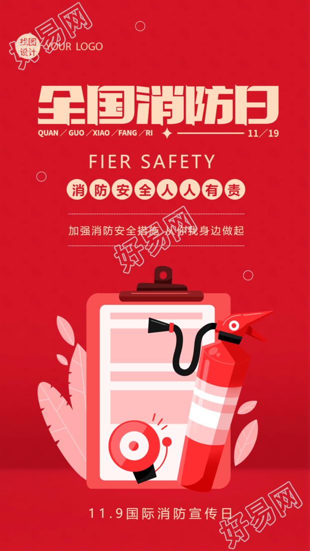 全国消防日加强消防安全措施红色创意手机海报