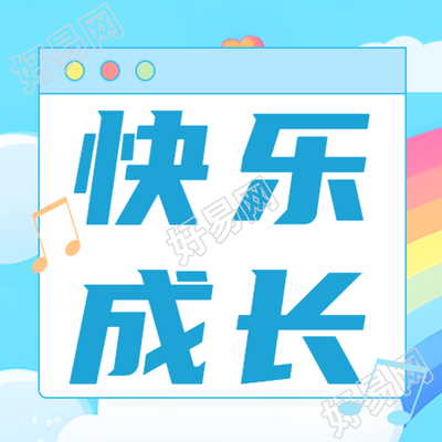 宝宝快乐成长动漫风蓝天白云微信公众号次图