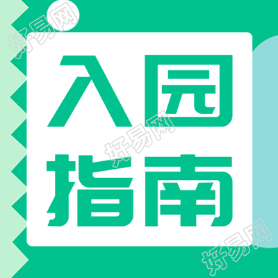 儿童入园指南浅绿色锯齿简约微信公众号次图