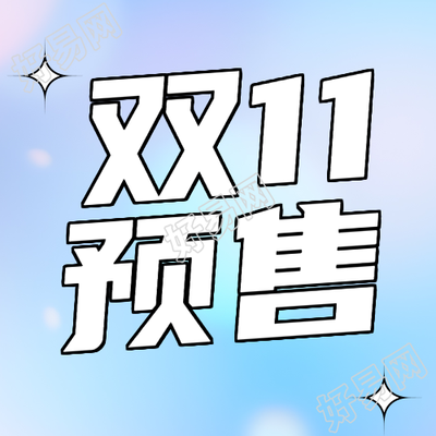 弥散风双11预售简约星星微信公众号次图