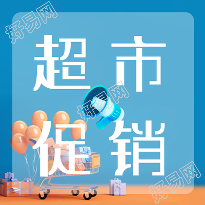 超市限时促销卡通喇叭简约微信公众号次图