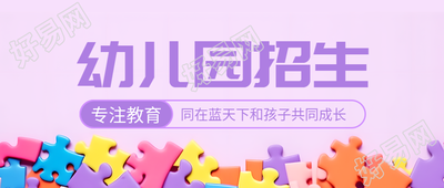 幼儿园招生创意彩色拼图图块微信公众号首图