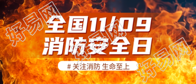 强化消防安全全国消防日教育宣传微信公众号首图