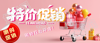 节日礼品超市特价促销微信公众号首图