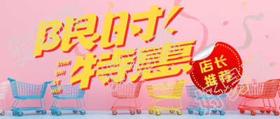 店长推荐限时特惠创意彩带微信公众号首图