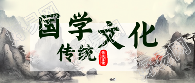 历史悠久的国学传统文化学习微信公众号首图