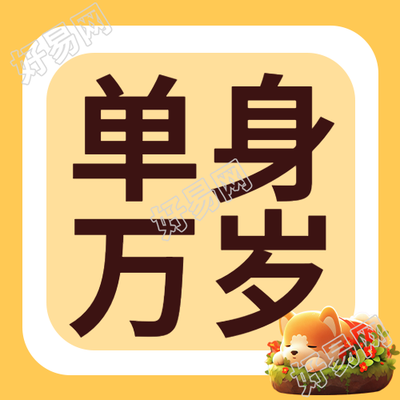 光棍节单身万岁福利局来啦微信公众号次图