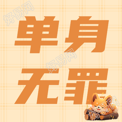单身无罪光棍节单身男女庆祝微信公众号次图