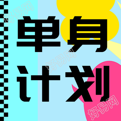 彩色色块光棍节单身计划来袭微信公众号次图