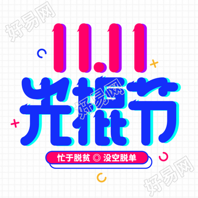 玫红色创意光棍节商家促销微信公众号次图