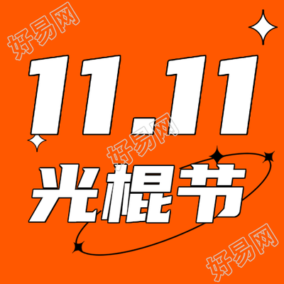 橙色简约背景11.11光棍节微信公众号次图