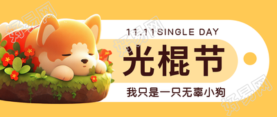 校园文化光棍节活动宣传微信公众号首图