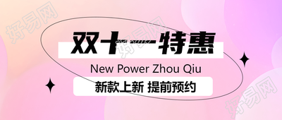 新款上新提前预约双11电商活动微信公众号首图