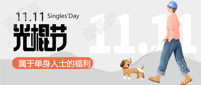 11月11日光棍节单身男孩的福利微信公众号首图