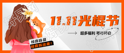 光棍节单身汪惊喜盲盒拆出来微信公众号首图