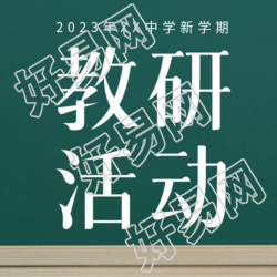 新学期教研活动发现教学问题微信公众号次图