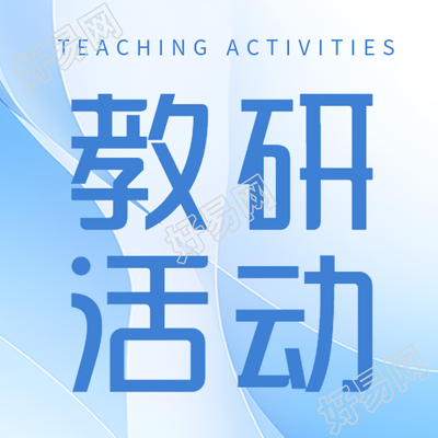 蓝色光影创意教研活动宣传微信公众号次图