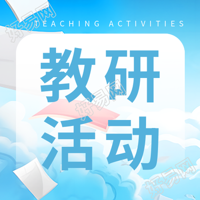 教研活动探讨教学有效性的研究微信公众号次图