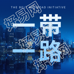 一带一路打造责任共同体宣传微信公众号次图