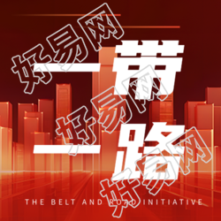 一带一路高举和平发展的旗帜微信公众号次图