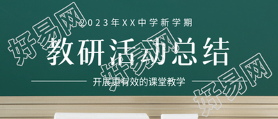 开展更有效的课堂教学中学教研活动微信公众号首图