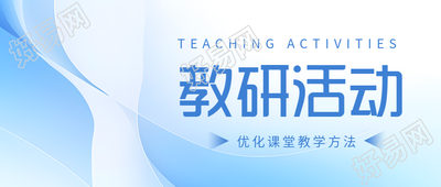 教研活动说真题明趋势共提升微信公众号首图