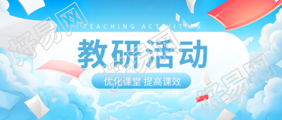 动漫风格的蓝天白云教研活动宣传微信公众号首图