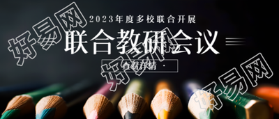 联合教研会议开展创意彩色铅笔实景微信公众号首图