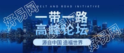 高质量共建一带一路携手实现共同发展繁荣微信公众号首图