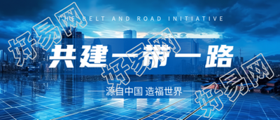 共建一带一路政治互信经济融合文化包容微信公众号首图