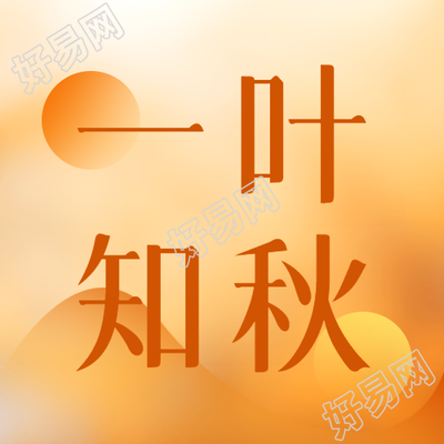 简约橙色光影一叶知秋微信公众号次图