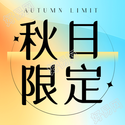 创意彩色背景秋日爆款限定微信公众号次图
