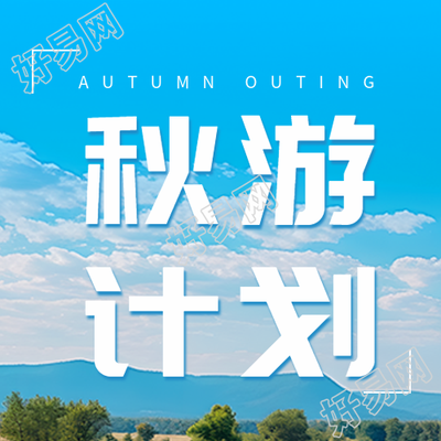 清澈的蓝天白云实景秋游计划创意微信公众号次图