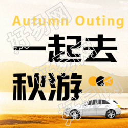 卡通汽车一起自驾去秋游吧微信公众号次图