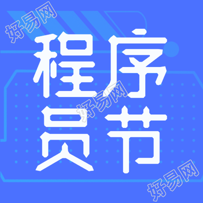 蓝色科技感背景程序员节简约微信公众号次图