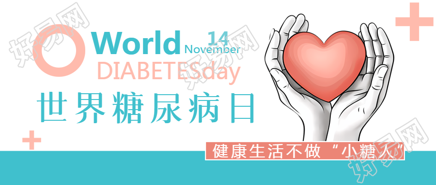 关爱生命健康生活世界糖尿病日宣传微信公众号首图