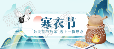 国风仙鹤寒衣节纪念仙逝亲人微信公众号首图