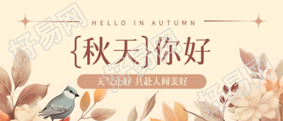 国画风花草小鸟秋天你好创意微信公众号首图
