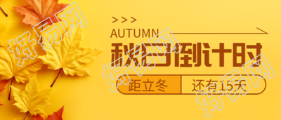 秋日倒计时简约黄色背景宣传微信公众号首图