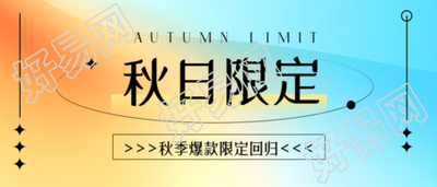 弥散风秋日限定新品来袭微信公众号首图