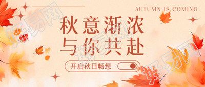 美好的秋天来啦开启秋日畅想微信公众号首图