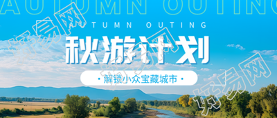 私藏小众宝藏城市秋季游玩攻略微信公众号首图