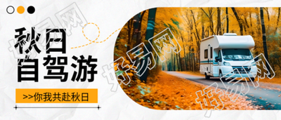 秋季在路上房车自驾游实景微信公众号首图