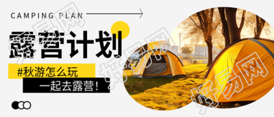 放松心情享受大自然风光秋季露营计划微信公众号首图