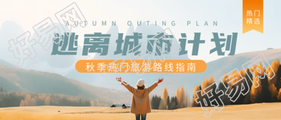 秋季旅游路线指南去享受大自然微信公众号首图
