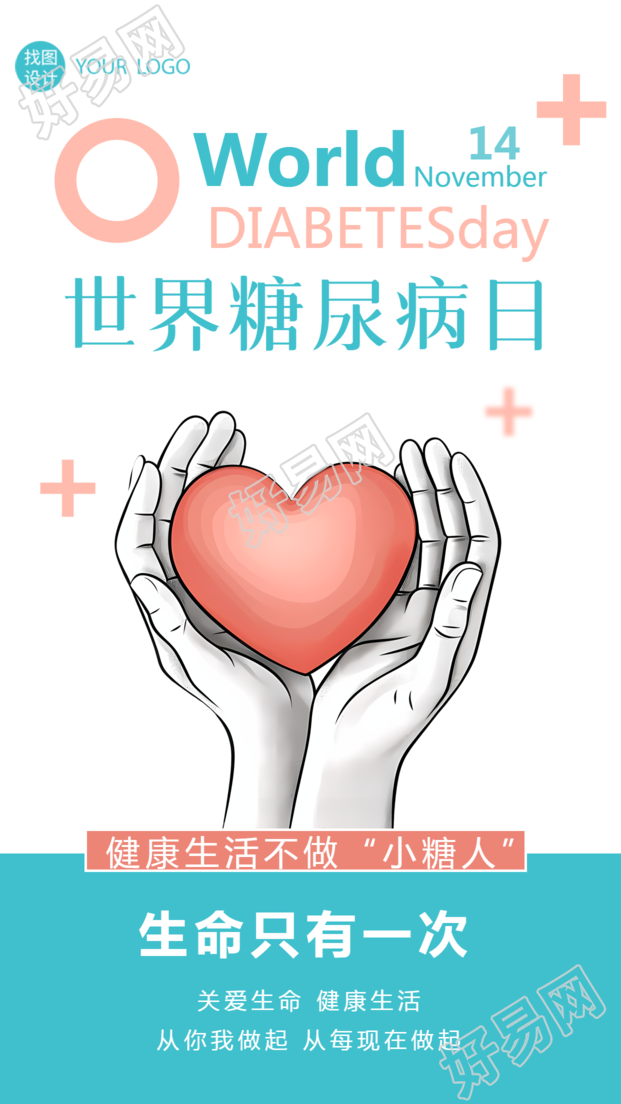 生命只有一次世界防治糖尿病日创意手机海报